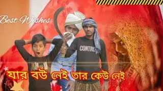 যার ব‌উ নেই তার ক‌উ নেই 🤣😂🤣