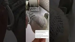 Лучшая реплики с AliExpress  #находки #fashion #unboxing #обзоры #shoes #sneakers #aliexpress #haul