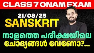 Class 7 Onam Exam 21/08/2025 Thursday| Sanskrit നാളത്തെ പരീക്ഷയിലെ ചോദ്യങ്ങൾ വേണോ?... | Eduport