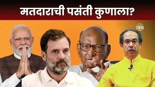 Sakal Survey Loksabha 2024 | मतदार कशाला प्राधान्य देणार, लोकसभेत कुणाची वर्णी लागणार? Marathi News
