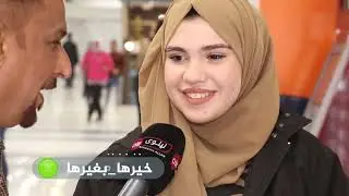 برنامج - خيرها بغيرها
