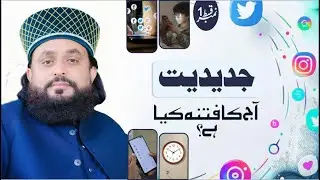 جدیدیت: آج کا فتنہ کیا ہے؟ | Jadeediyat: Aaj Ka Fitna Kya Hai? |سوشل میڈیا، موبائل اور بدلتی سوچ....