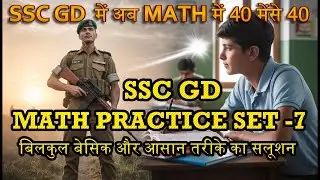 SSC GD 2026 Maths Practice Set-7 | Concept + Questions  #SSCGD2026#SSCGDMaths#MathsPracticeSet