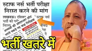 UPPSC Staff Nurse Exam Paper Cancel News | Staff Nurse Paper Out / Leak | UP Staff Nurse Bharti 2021