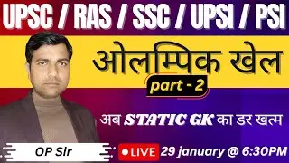 ओलम्पिक खेल । Part - 2 । Static GK । UPSI । RAS PRE । GD । DP । PSI । PCS । SSC । NTPC । By OP Sir ।