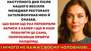 Ресторан Подзвонив: «Вам Треба Побачити Запис. Прийдіть Одна, Не Кажіть Чоловіку!»