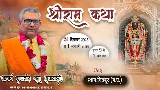 || Day_9 || 01/ Jan . || Shri Ram Katha || Shri Krishnakant Sharma ji || Chitrakoot Dham  ( M.P.) ||