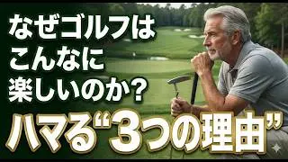 なぜゴルフはこんなに楽しいのか？ハマる“3つの理由” 「ゴルフなんて、お金持ちの退屈な遊びでしょ？」 そう思っているなら、人生の楽しみを一つ損しているかもしれません。