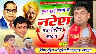 नरेश मीणा गिरफ्तार मीणा गीत !! गुना काई करयो च नरेश सजा निर्दोष काट च !! सिंगर सुरेश भांडारेज