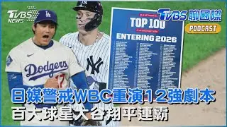 日媒警戒WBC中華隊戰力 憂重演12強劇本  百大球星大谷翔平連霸 WBC美國隊3人進前4｜TVBS聊國際PODCAST@TVBSNEWS01