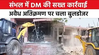 संभल में DM की सख्त कार्रवाई, अवैध अतिक्रमण पर चला बुलडोजर #latestnews #sambhal #news #encroachment