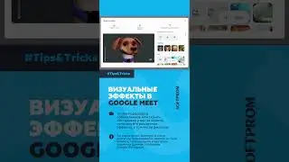Включите визуальные эффекты в #googlemeet &mdash; разные фильтры