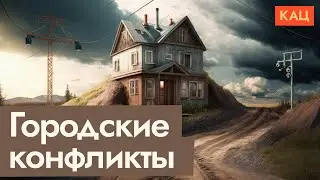 Not In My Backyard | Политика &laquo;Только не у меня во дворе!&raquo; @Max_Katz