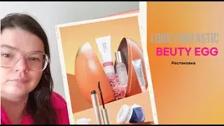 LOOKFANTASTIC BEAUTY EASTER EGG 2024 FULL UNBOXING / Распаковка и обзор косметики