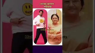 দেবের আসল পরিবার #dev #family #life #ytshorts #viralshorts #actor