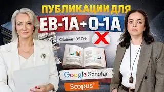 Публикации для EB-1A и O-1A: какие статьи реально засчитывает USCIS #eb1 #o1visa #publications