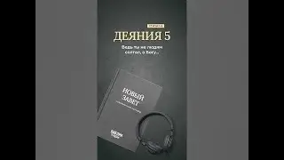 Библия. Деяния 5:1-5 #библия