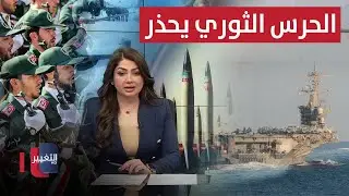 الحرس الإيراني يحذر بشأن انتشار الأساطيل الأميركية في مياه الخليج  | نشرة الثالثة