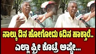 ಸಿದ್ದರಾಮಯ್ಯ ಇದ್ರೇನೆ ಒಳ್ಳೆಯದು | Karnataka Budget | PublicRelations