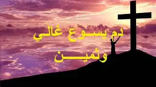 دم يسوع غالي وثمين