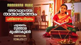 Ramayanam Chantings - Day 17 | Sithara Krishnakumar | Viswajith CT
