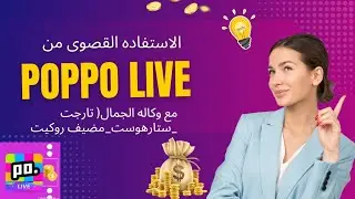 كيفية الاستفادة القصوى من Poppo Live؟ | أسرار زيادة الأرباح 2026 💰