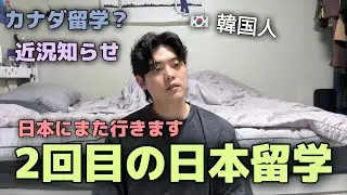 韓国人が2回目の日本留学を悩んでる理由！近況知らせ（韓国生活）