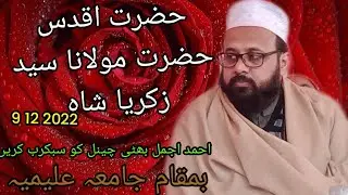 حضرت اقدس حضرت مولانا سید زکریا شاہ اف فیصل آباد بمقام جامعہ علیمیہ خیر پور 2022 12 9