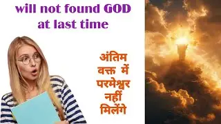 अंतिम वक्त में परमेश्वर नहीं मिलेंगे will not found GOD at last time  Sermon y Stanley Macwan SPIRIT