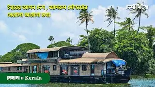 কেরালা কেন ভারতের সবচেয়ে শিক্ষিত রাজ্য? | Kerala Amazing Facts Bangla | Deshi Pediya