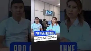 PRO ОБРАЗОВАНИЕ 2024 ЙИЛИ БИЗ ОРКАЛИ УКИШГА КИРГАН СТУДЕНТИМИЗ