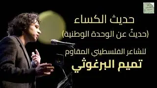 حديث  الكساء   -   تميم البرغوثي