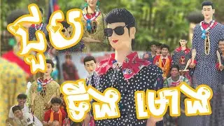 ដង្ហែលទីងមោងរដូវចូលព្រះវស្សា (វត្តរតនបុប្ផារាម)🙏🇰🇭ឃុំព្រែកអញ្ចាញ ស្រុកមុខកំពូល ខេត្តកណ្ដាល🫶🏼