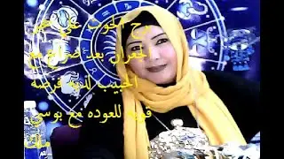 برج الحوت علي حجر الجعران بعد صراع مع الحبيب لديه فرصه قويه للعوده مع بوسي ملك