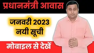 PMAY-G Beneficiary list || Pradhanmantri awas yojana प्रधानमन्त्री आवास योजना सूची january 2023