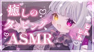 【#ASMR/3Dio】甘々ボイスに癒されちゃえっ♡タッピングASMR♡耳かき・囁き・耳ふぅ・睡眠導入/tapping/Whisper /Ear cleaning/massage【#新人vtuber】
