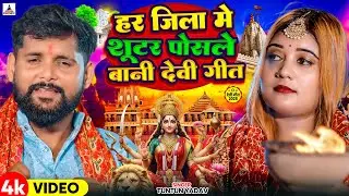 #Video- शूटर पोसले बानी देवी गीत | Tuntun Yadav New Devi Geet | Shooter Posale Bani Devi Geet