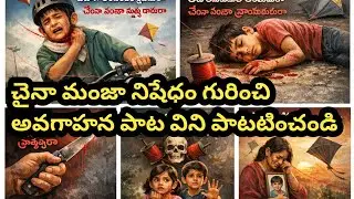 China manza song | tharuni musical tunes |sankrathi song | Sankranti awareness song 