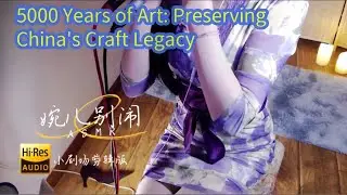 5000 Years of Art: Preserving China's Craft Legacy 【ASMR Roleplay Theater】