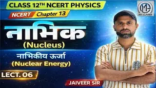Class 12 Physics Chapter 13 | Nucleus (नाभिक) | Nuclear Energy (नाभिकीय ऊर्जा) | Lecture 06 |