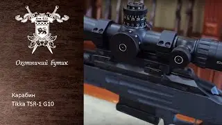 Карабин Tikka TSR-1 G10