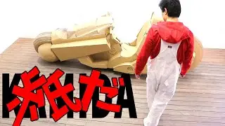 段ボール！金田バイク実物大を自作！ぜんぶ紙 KANEDA BIKE With Cardbord AKIRA