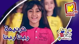 Koogi Tv - ترنيمة ربنا .. ربنا - كورال ملائكة بنها - قناة كوجى للأطفال