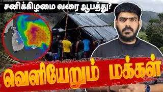 🚨RED ALERT‼️ | அவசரமாக வெளியேற்றப்படும் மக்கள்! | Sri Lanka | Tamil News 