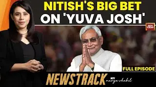 NewsTrack With Marya Shakil: Bihar Elections | Nitish Kumar Rolls Out Cash Scheme To Target Youth