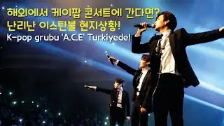 🇹🇷튀르키예 브이로그 l 해외에서 한국인이 케이팝 콘서트에 간다면? A.C.E 등장으로 난리난 이스탄불 현지상황!