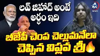 లవ్ జిహాద్ అంటే అర్ధం ఇది | Love Jihad Real Meaning | Comrade Shocking Comments On BJP | Mic Tv News