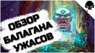 📜ОБЗОР БАЛАГАНА УЖАСОВ | WARSPEAR ONLINE | ОБНОВЛЕНИЕ v.7.8.0