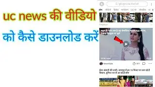 uc news ki video ko kaise download kare | how to download uc news video || by hsb tech