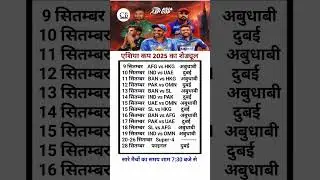 एशिया कप -2025  का पूरा शेड्यूल #cricket  #asiacup2025